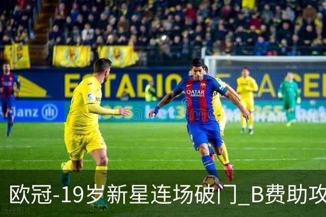 欧冠-19岁新星连场破门 B费助攻 曼联1-1客平马竞